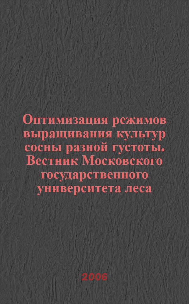 Оптимизация режимов выращивания культур сосны разной густоты. Вестник Московского государственного университета леса. Лесной Вестник