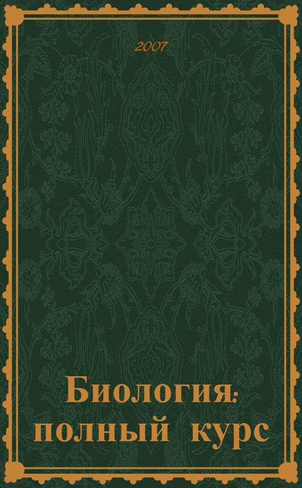Биология : полный курс : в 3 т