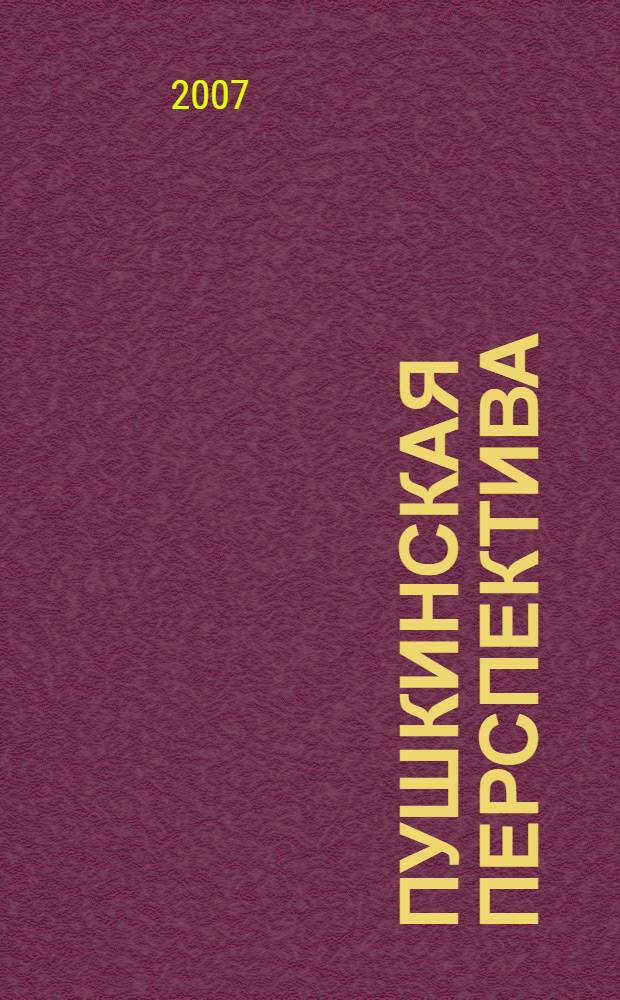 Пушкинская перспектива