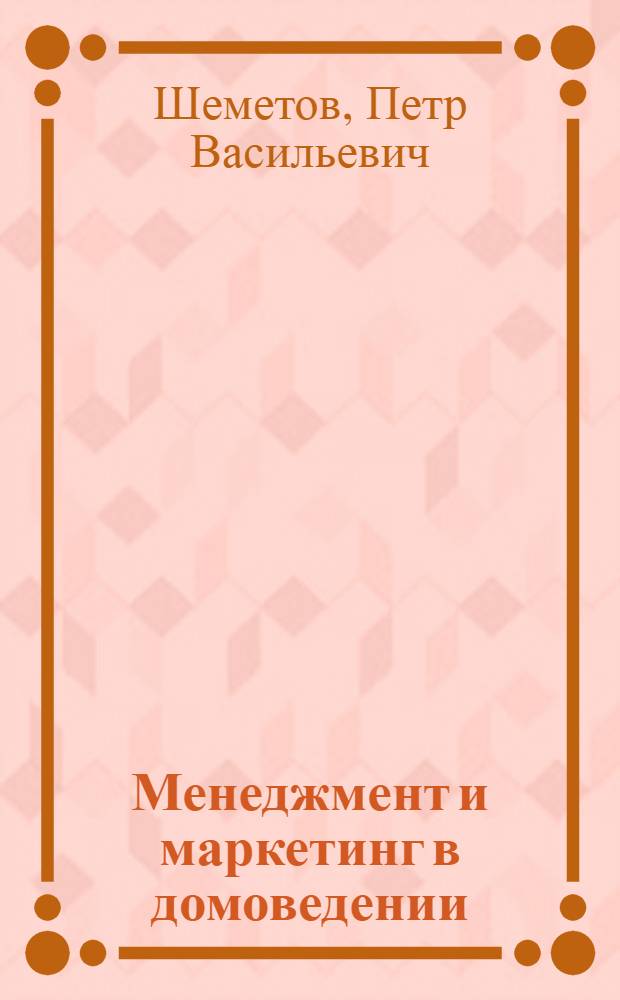 Менеджмент и маркетинг в домоведении : учебное пособие для студентов специальности 100110.65 "Домоведение" : в 2 ч