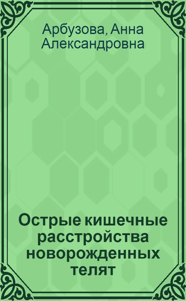 Острые кишечные расстройства новорожденных телят : (этиопатогенез, манифестация, меры борьбы) : автореф. дис. на соиск. учен. степ. канд. ветеринар. наук : специальность 16.00.03 <Ветеринар. микробиология, вирусология, эпизоотология, микология с микотоксикологией и иммунология>