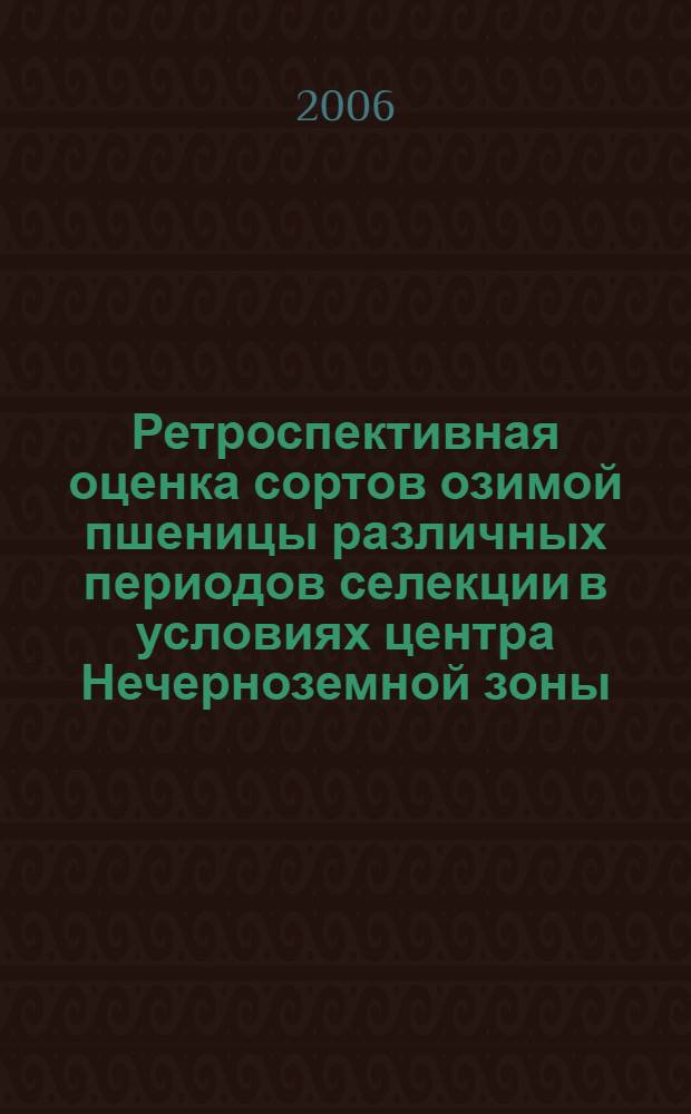 Ретроспективная оценка сортов озимой пшеницы различных периодов селекции в условиях центра Нечерноземной зоны : автореф. дис. на соиск. учен. степ. канд. с.-х. наук : специальность 06.01.05 <Селекция и семеноводство>