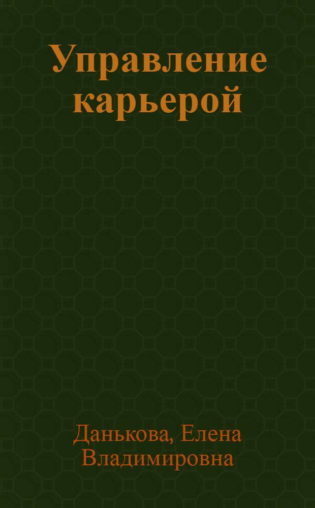 Управление карьерой : учебно-методическое пособие