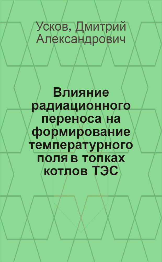 Влияние радиационного переноса на формирование температурного поля в топках котлов ТЭС : автореф. дис. на соиск. учен. степ. канд. техн. наук : специальность 05.14.14 <Тепловые электр. станции, их энергет. системы и агрегаты>