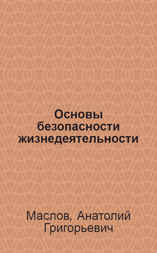 Основы безопасности жизнедеятельности : 6 класс : учебник для общеобразовательных учреждений