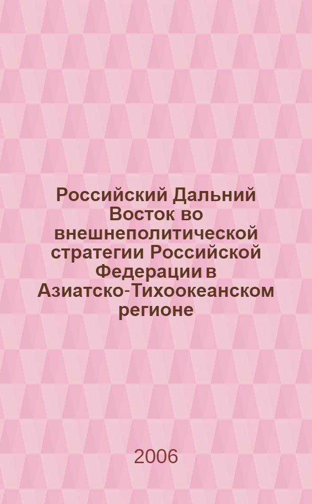 Российский Дальний Восток во внешнеполитической стратегии Российской Федерации в Азиатско-Тихоокеанском регионе : автореф. дис. на соиск. учен. степ. канд. полит. наук : специальность 23.00.04 <Полит. проблемы междунар. отношений и глобал. развития>