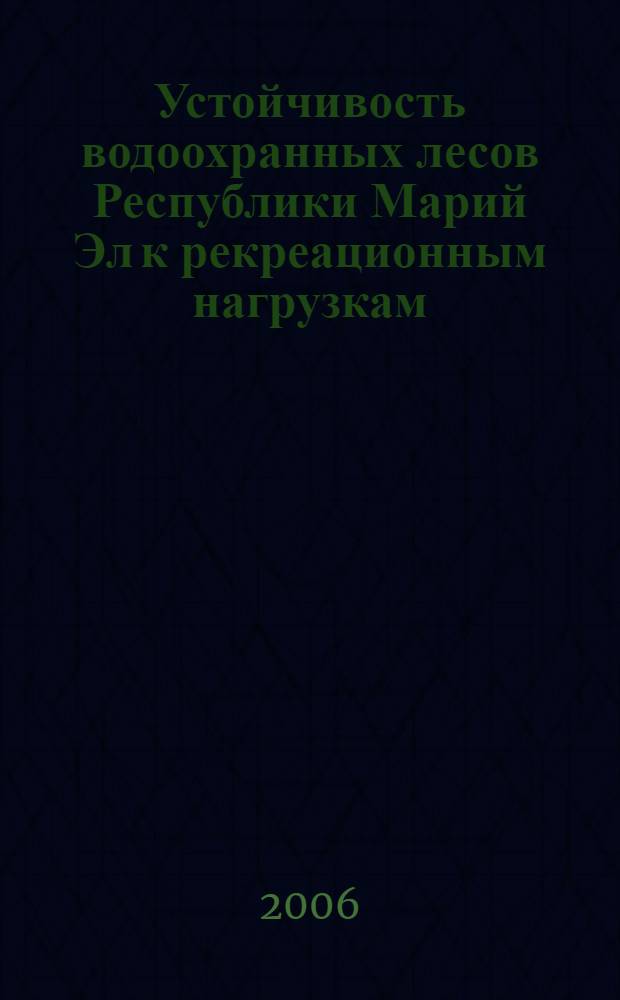 Устойчивость водоохранных лесов Республики Марий Эл к рекреационным нагрузкам : автореф. дис. на соиск. учен. степ. канд. с.-х. наук : специальность 06.03.03 <Лесоведение и лесоводство, лесные пожары и борьба с ними>