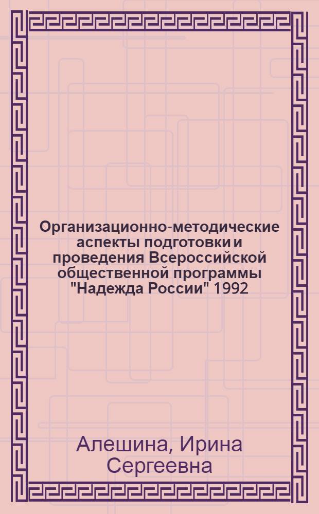 Организационно-методические аспекты подготовки и проведения Всероссийской общественной программы "Надежда России" 1992 - 2002 гг. : автореф. дис. на соиск. учен. степ. канд. социол. наук : специальность 24.00.05 <Туризм, реклама, связи с общественностью>