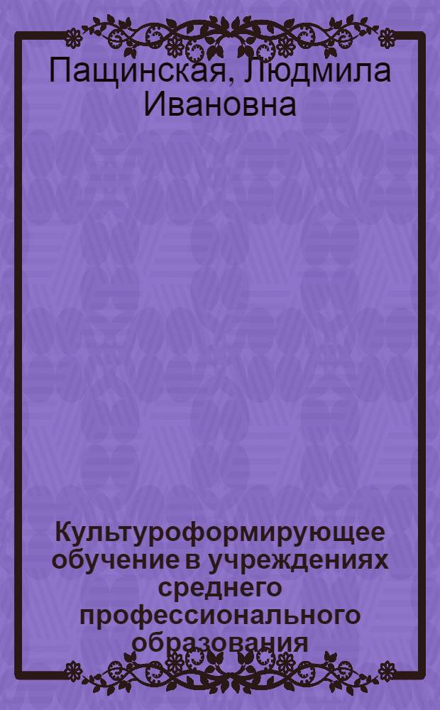 Культуроформирующее обучение в учреждениях среднего профессионального образования : (на примере экономических дисциплин) : автореф. дис. на соиск. учен. степ. канд. пед. наук : специальность 13.00.01 <Общ. педагогика, история педагогики и образования>
