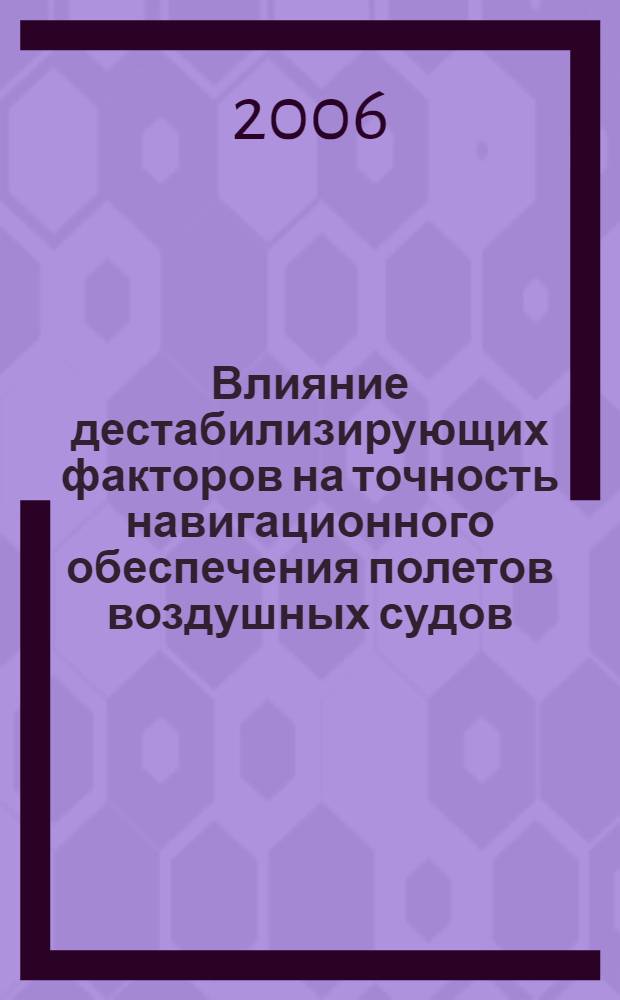Влияние дестабилизирующих факторов на точность навигационного обеспечения полетов воздушных судов : автореф. дис. на соиск. учен. степ. канд. техн. наук : специальность 05.22.13 <Навигация и упр. воздуш. движением>