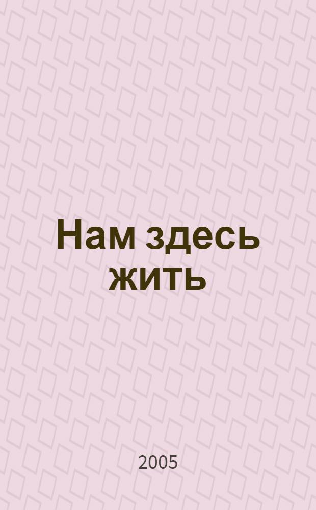 Нам здесь жить : история Татарского района Новосибирской области : к 80-летнему юбилею района