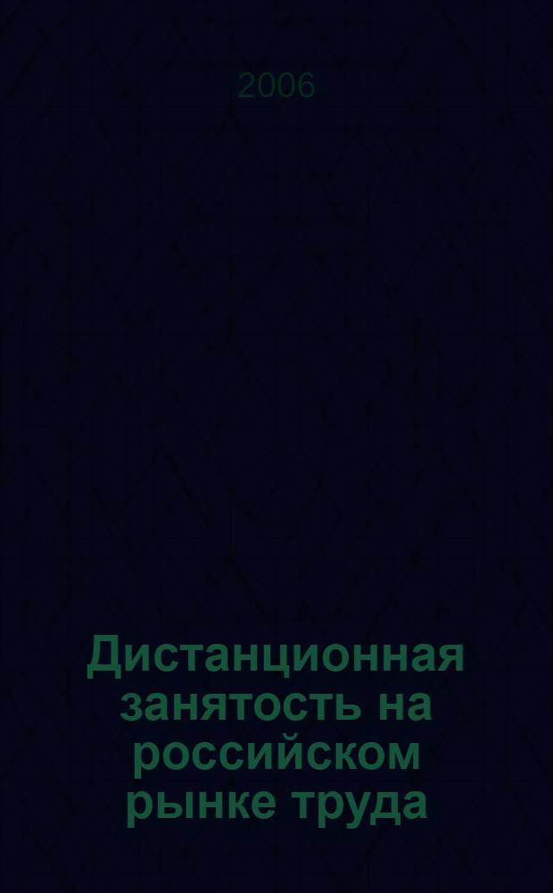 Дистанционная занятость на российском рынке труда: формирование, развитие и механизмы регулирования : автореф. дис. на соиск. учен. степ. канд. экон. наук : специальность 08.00.05 <Экономика и упр. нар. хоз-вом>