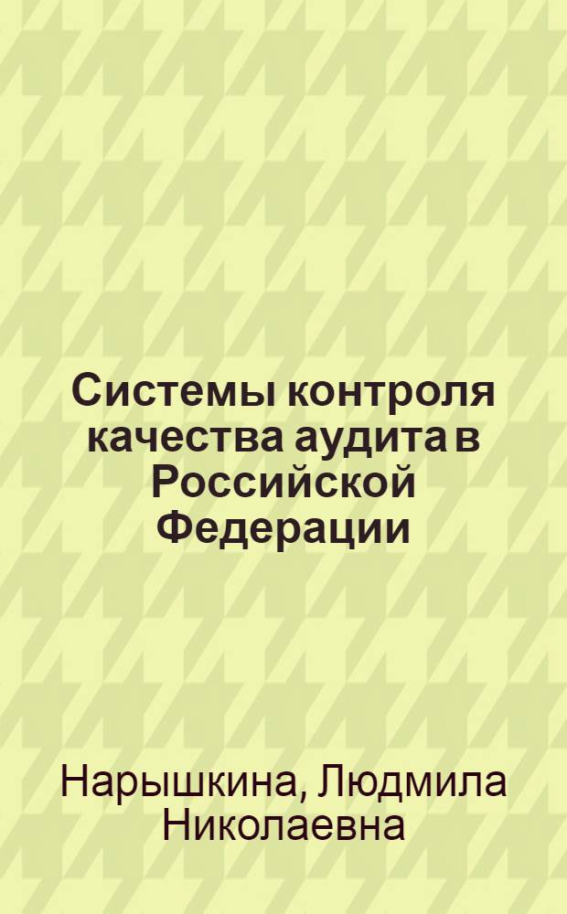 Системы контроля качества аудита в Российской Федерации : автореф. дис. на соиск. учен. степ. канд. экон. наук : специальность 08.00.12 <Бухгалт. учет, статистика>