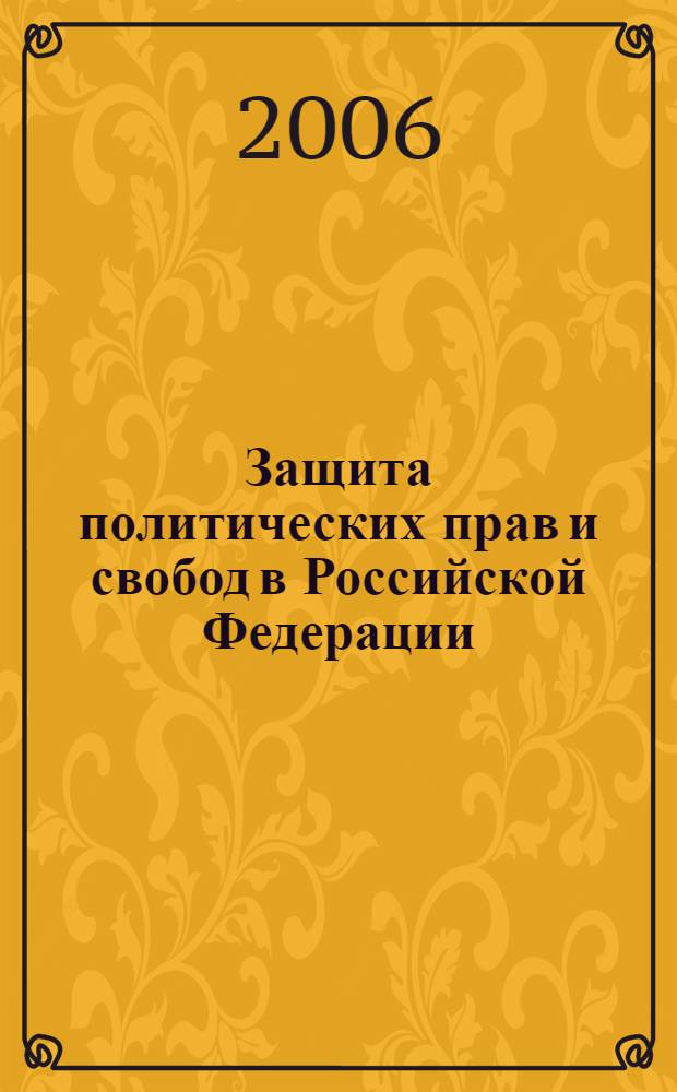 Защита политических прав и свобод в Российской Федерации : автореф. дис. на соиск. учен. степ. канд. юрид. наук : специальность 12.00.02 <Конституц. право; муницип. право>