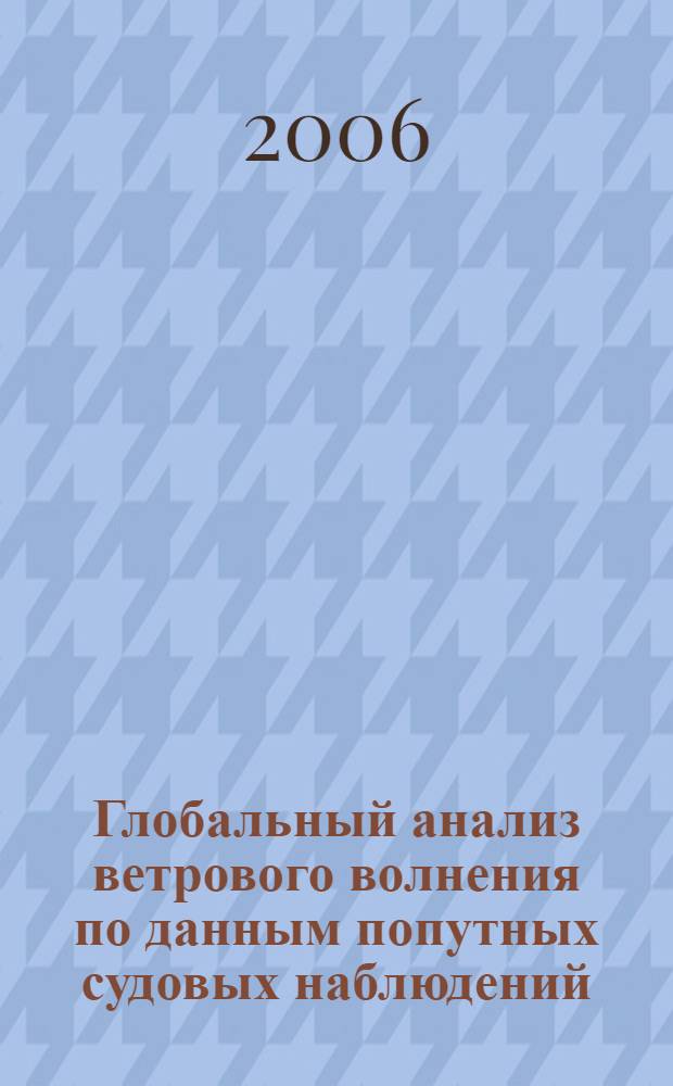 Глобальный анализ ветрового волнения по данным попутных судовых наблюдений : автореф. дис. на соиск. учен. степ. канд. физ.-мат. наук : специальность 25.00.28 <Океанология>