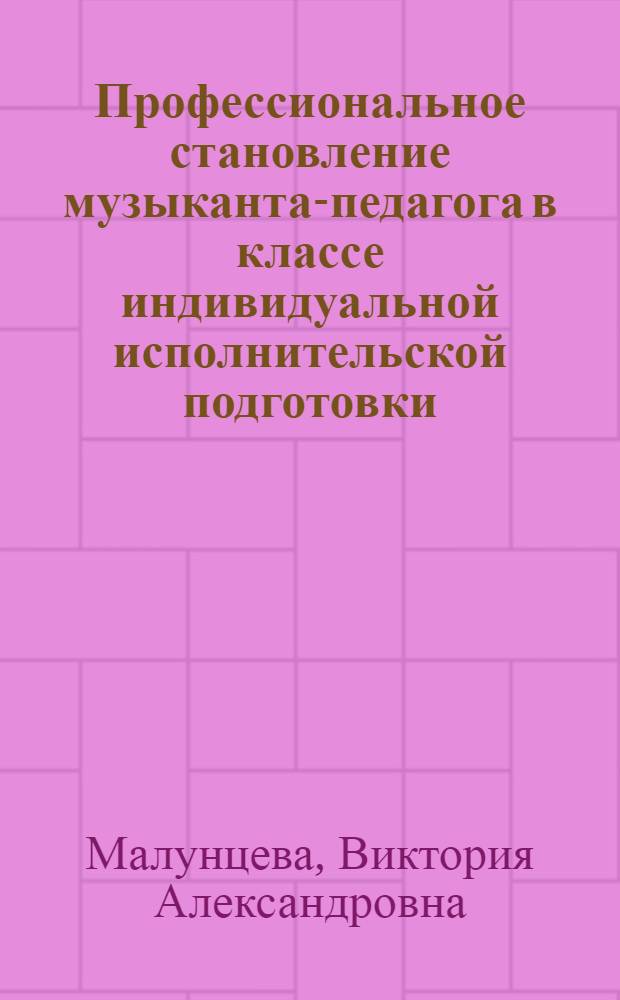 Профессиональное становление музыканта-педагога в классе индивидуальной исполнительской подготовки : автореф. дис. на соиск. учен. степ. канд. пед. наук : специальность 13.00.08 <Теория и методика проф. образования>