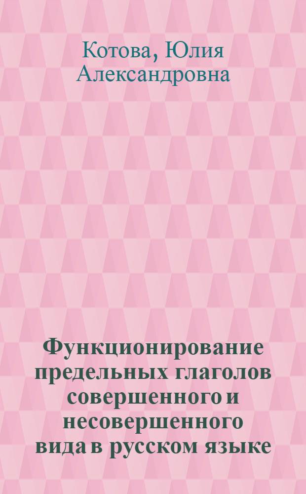 Функционирование предельных глаголов совершенного и несовершенного вида в русском языке (в зеркале китайского языка) : автореф. дис. на соиск. учен. степ. канд. филол. наук : специальность 10.02.01 <Рус. яз.>