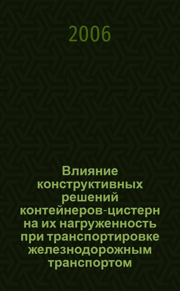 Влияние конструктивных решений контейнеров-цистерн на их нагруженность при транспортировке железнодорожным транспортом : автореф. дис. на соиск. учен. степ. канд. техн. наук : специальность 05.22.07 <Подвижной состав ж. д., тяга поездов и электрификация>