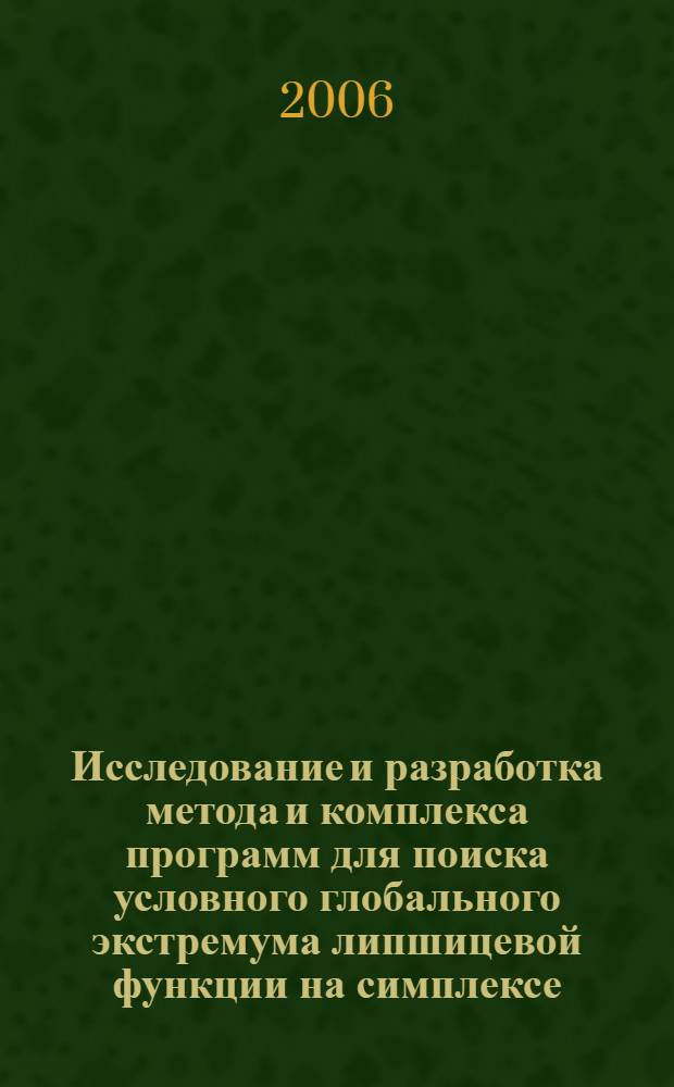 Исследование и разработка метода и комплекса программ для поиска условного глобального экстремума липшицевой функции на симплексе : автореф. дис. на соиск. учен. степ. канд. физ.-мат. наук : специальность 05.13.18 <Мат. моделирование, числ. методы и комплексы программ>