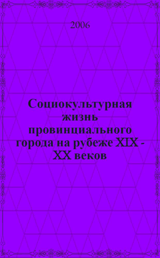 Социокультурная жизнь провинциального города на рубеже XIX - XX веков : автореф. дис. на соиск. учен. степ. канд. ист. наук : специальность 24.00.01 <Теория и история культуры>
