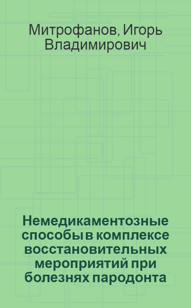 Немедикаментозные способы в комплексе восстановительных мероприятий при болезнях пародонта : автореф. дис. на соиск. учен. степ. канд. мед. наук : специальность 14.00.51 <Восстановит. медицина, лечеб. физкультура и спортив. медицина, курортология и физиотерапия>