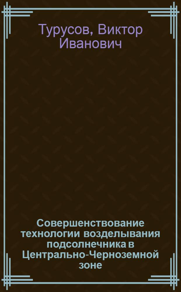 Совершенствование технологии возделывания подсолнечника в Центрально-Черноземной зоне : автореф. дис. на соиск. учен. степ. д-ра с.-х. наук : специальность 06.01.01 <Общ. земледелие>