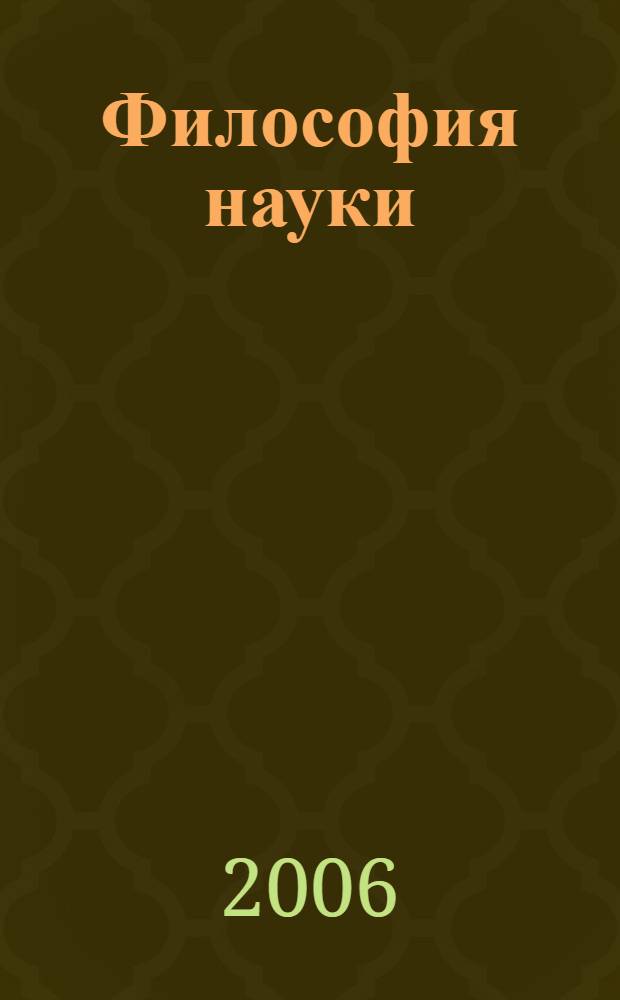 Философия науки : хрестоматия : эпистемология, методология, культура : учебное пособие для гуманитарных и негуманитарных направлений и специальностей вузов России
