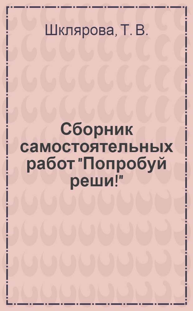 Сборник самостоятельных работ "Попробуй реши!": Математика: 2 кл.