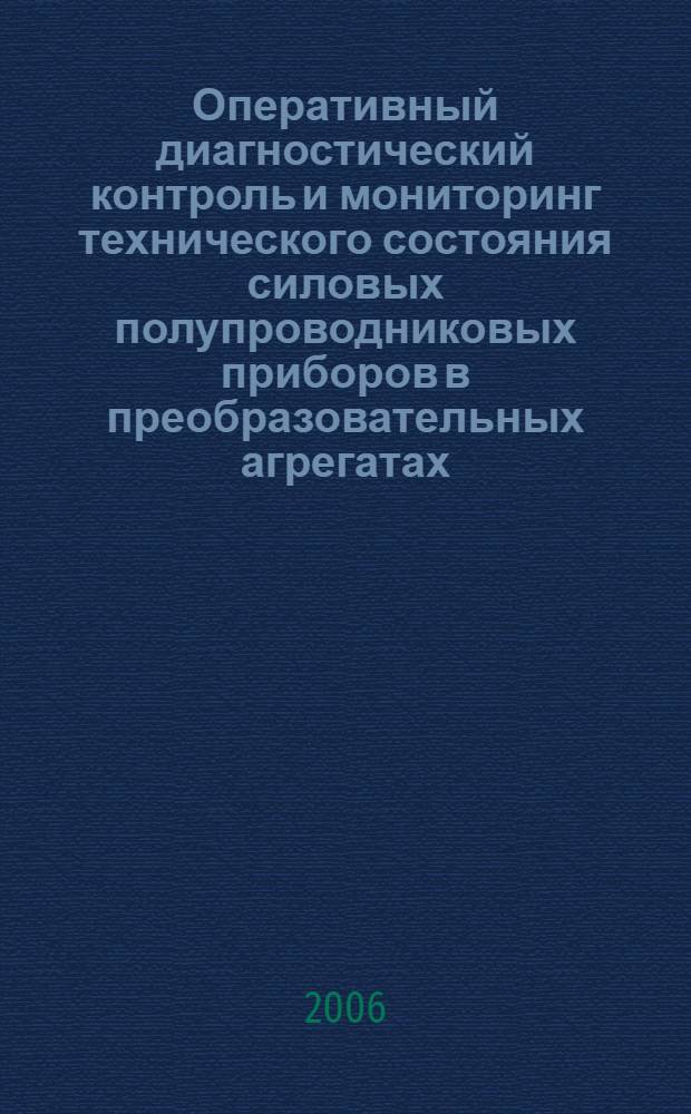 Оперативный диагностический контроль и мониторинг технического состояния силовых полупроводниковых приборов в преобразовательных агрегатах : автореф. дис. на соиск. учен. степ. канд. техн. наук : специальность 05.27.01 <Твердотел. электроника, радиоэлектрон. компоненты, микро- и наноэлектроника на квантовых эффектах>