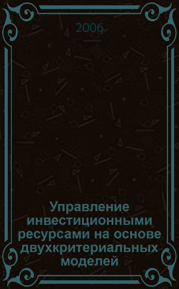 Управление инвестиционными ресурсами на основе двухкритериальных моделей : автореф. дис. на соиск. учен. степ. канд. экон. наук : специальность 08.00.13 <Мат. и инструм. методы экономики>
