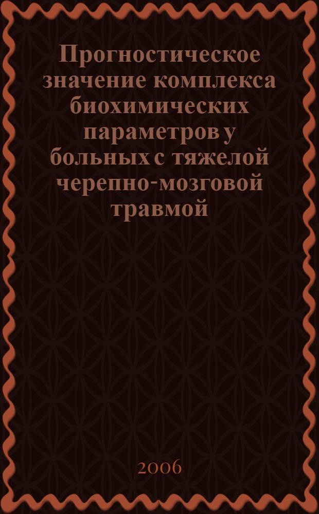 Прогностическое значение комплекса биохимических параметров у больных с тяжелой черепно-мозговой травмой : автореф. дис. на соиск. учен. степ. канд. мед. наук : специальность 14.00.37 <Анестезиология и реаниматология>