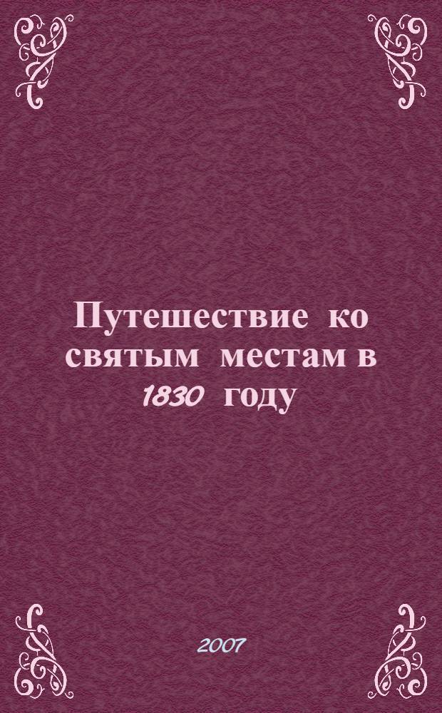 Путешествие ко святым местам в 1830 году