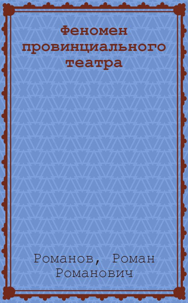 Феномен провинциального театра: экспериментальные площадки Хабаровского края : автореф. дис. на соиск. учен. степ. канд. культурологии : специальность 24.00.01 <Теория и история культуры>