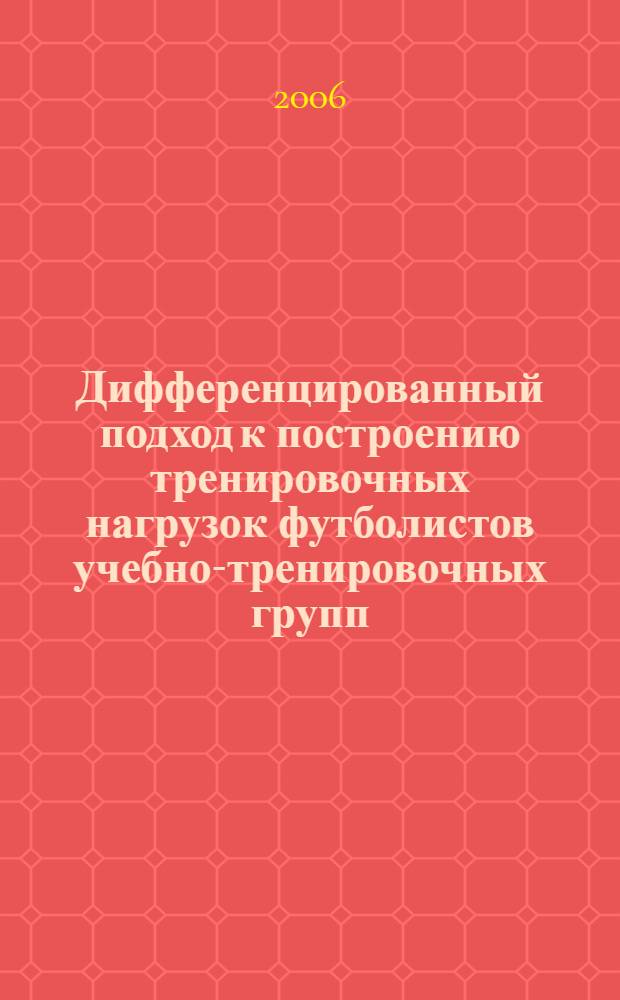 Дифференцированный подход к построению тренировочных нагрузок футболистов учебно-тренировочных групп : автореф. дис. на соиск. учен. степ. канд. пед. наук : специальность 13.00.04 <Теория и методика физ. воспитания, спортив. тренировки, оздоровит. и адаптив. физ. культуры>