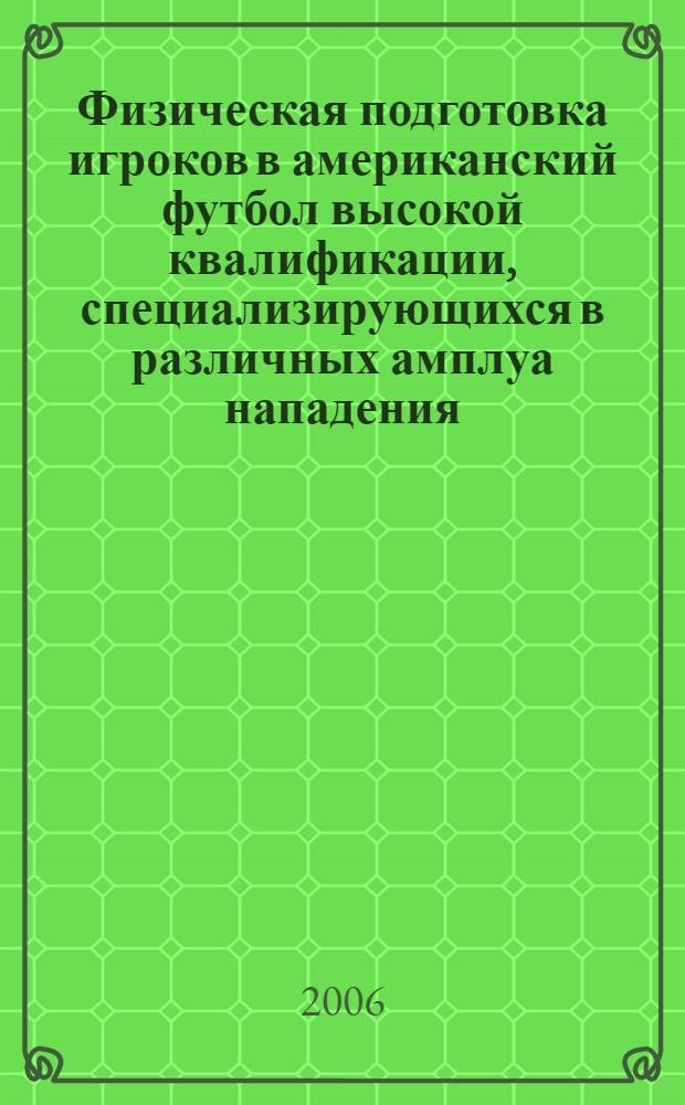 Физическая подготовка игроков в американский футбол высокой квалификации, специализирующихся в различных амплуа нападения : автореф. дис. на соиск. учен. степ. канд. пед. наук : специальность 13.00.04 <Теория и методика физ. воспитания, спортив. тренировки, оздоровит. и адаптив. физ. культуры>