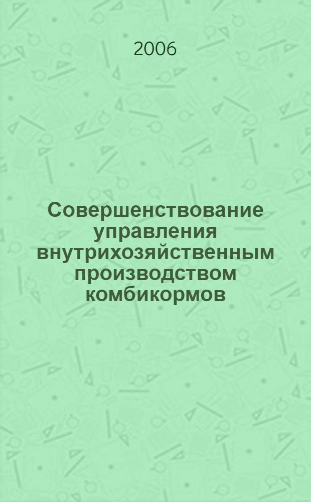 Совершенствование управления внутрихозяйственным производством комбикормов : автореф. дис. на соиск. учен. степ. канд. техн. наук : специальность 05.13.06 <Автоматизация и упр. технол. процессами и пр-вами>