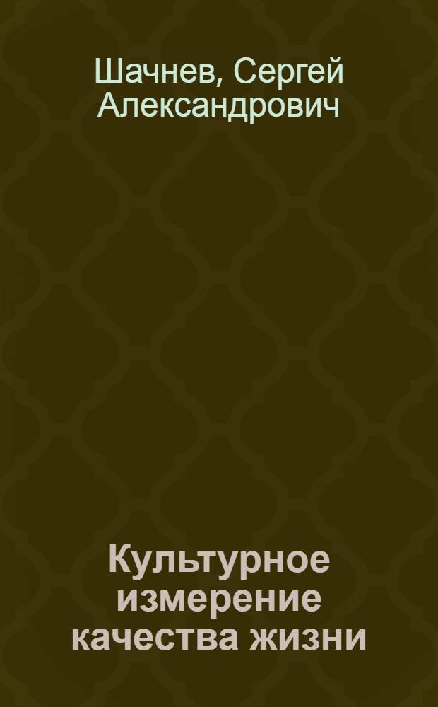 Культурное измерение качества жизни: опыт проблемного анализа : автореф. дис. на соиск. учен. степ. канд. культурологии : специальность 24.00.01 <Теория и история культуры>