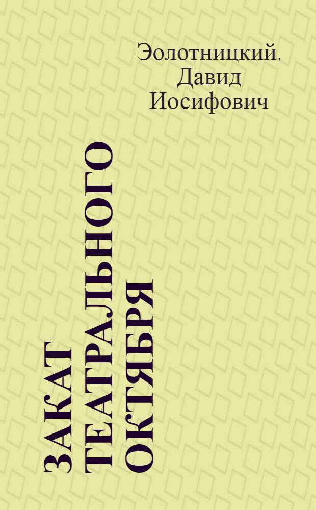Закат театрального Октября