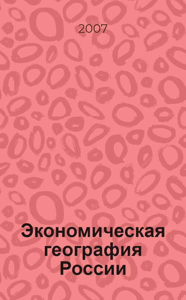 Экономическая география России: шпаргалка