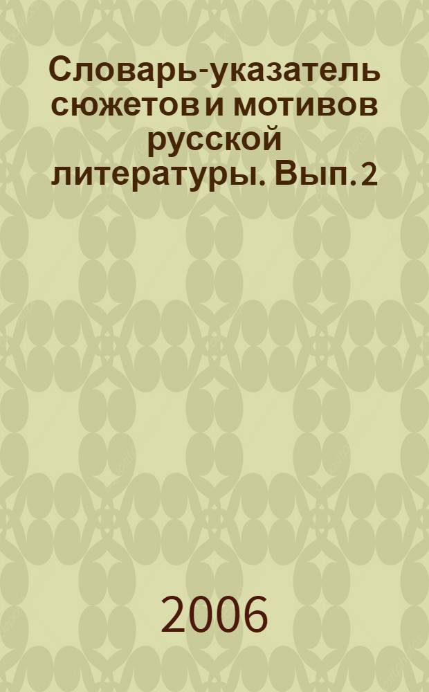 Словарь-указатель сюжетов и мотивов русской литературы. Вып. 2