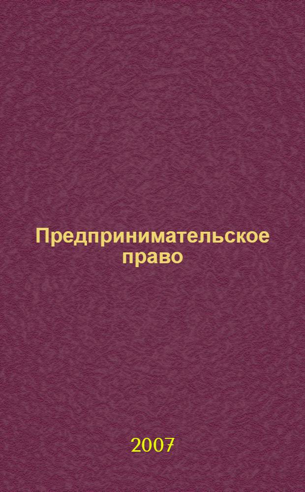 Предпринимательское право: шпаргалка