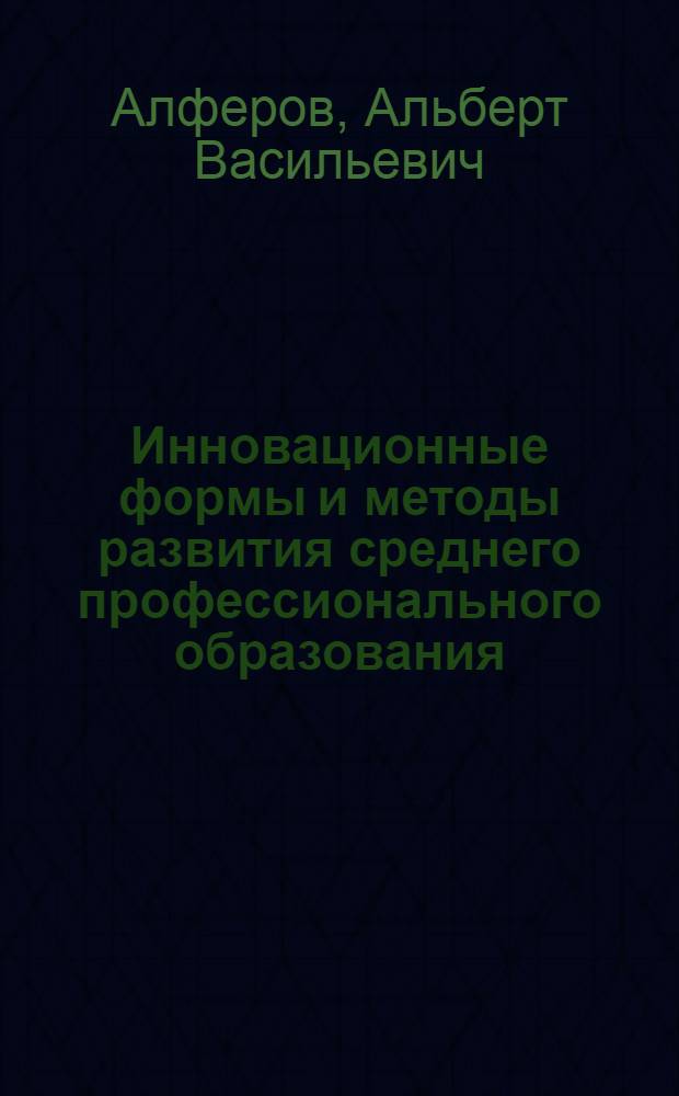 Инновационные формы и методы развития среднего профессионального образования : монография