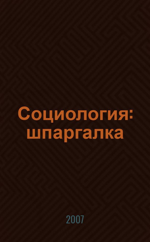 Социология: шпаргалка
