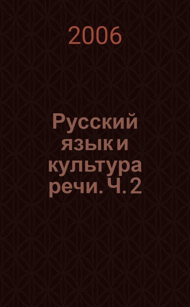 Русский язык и культура речи. Ч. 2
