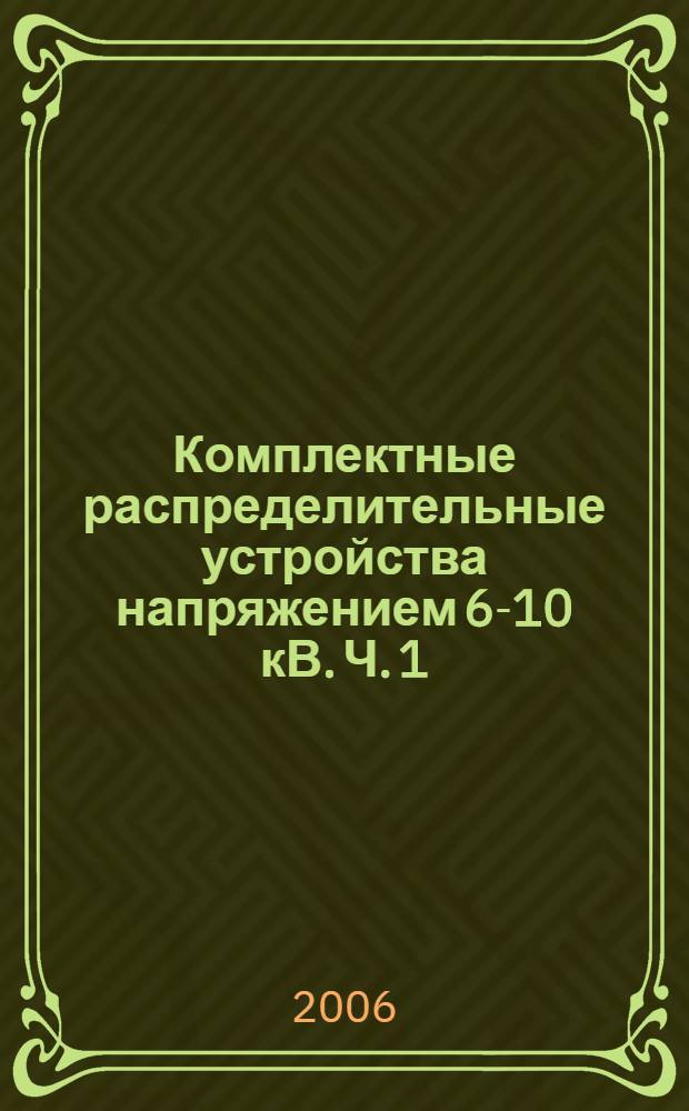 Комплектные распределительные устройства напряжением 6-10 кВ. Ч. 1: учеб. пособие