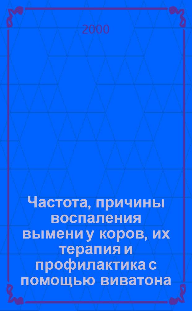 Частота, причины воспаления вымени у коров, их терапия и профилактика с помощью виватона : автореферат диссертации на соискание ученой степени к.вет.н. : специальность 16.00.07
