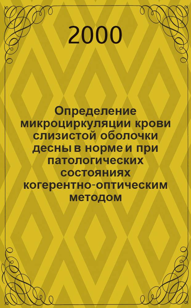Определение микроциркуляции крови слизистой оболочки десны в норме и при патологических состояниях когерентно-оптическим методом : автореферат диссертации на соискание ученой степени к.м.н. : специальность 14.00.21