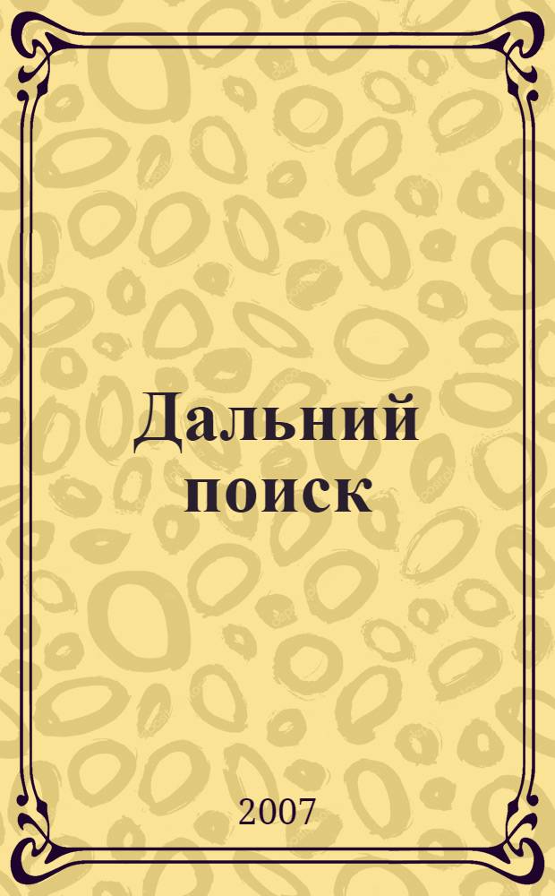 Дальний поиск