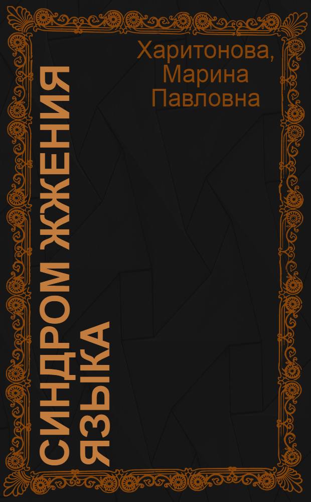 Синдром жжения языка (этиология, клиника, дифференциальная диагностика, лечение) : автореферат диссертации на соискание ученой степени д.м.н. : специальность 14.00.21