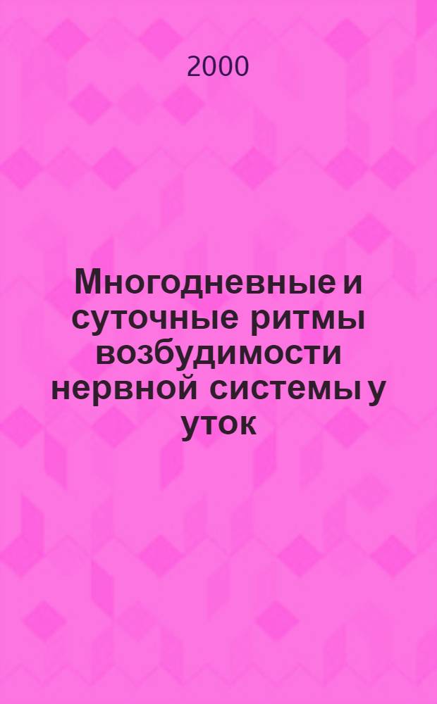 Многодневные и суточные ритмы возбудимости нервной системы у уток : автореферат диссертации на соискание ученой степени к.б.н. : специальность 03.00.13